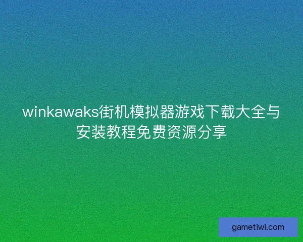 winkawaks街机模拟器游戏下载大全与安装教程免费资源分享