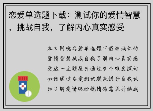 恋爱单选题下载：测试你的爱情智慧，挑战自我，了解内心真实感受